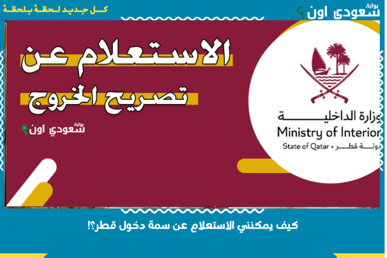 كيف يمكنني الاستعلام عن سمة دخول قطر؟!